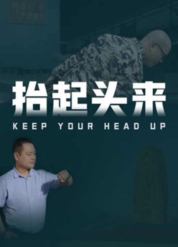 抬起头来