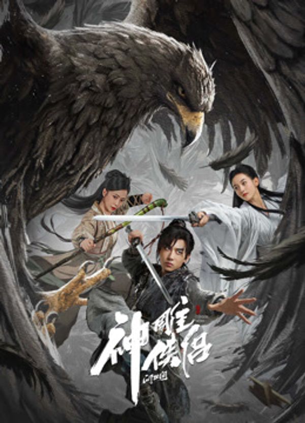 神雕侠侣:问世间