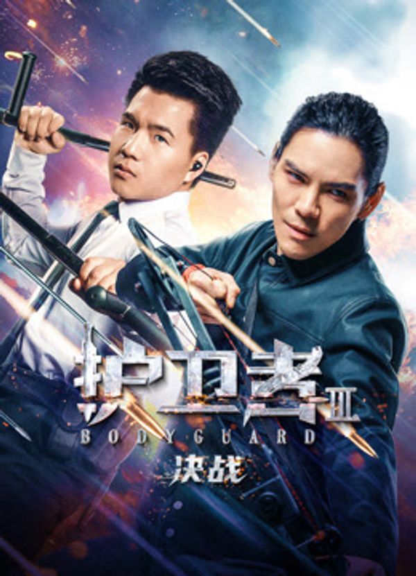 护卫者3：决战