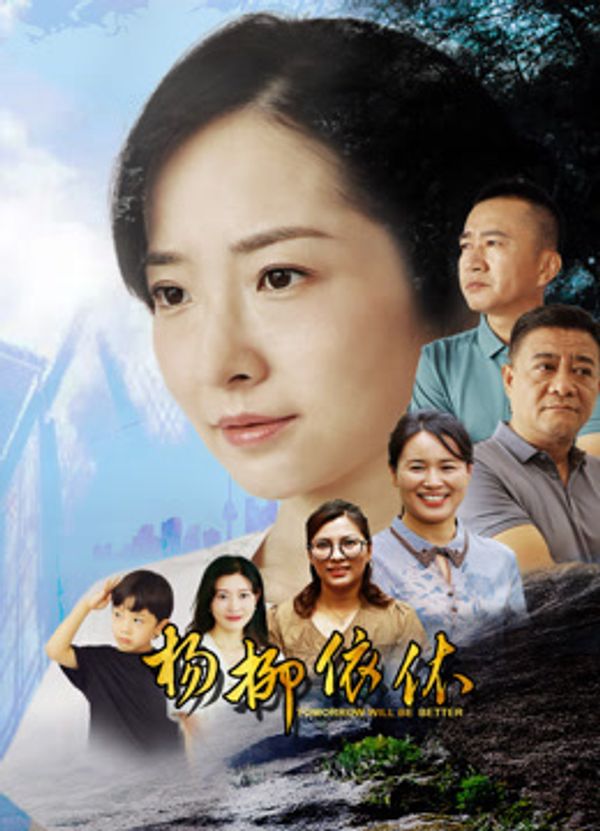 杨柳依依