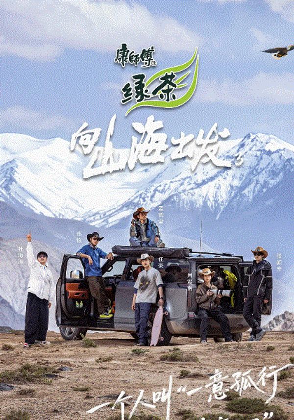 向山海出发3