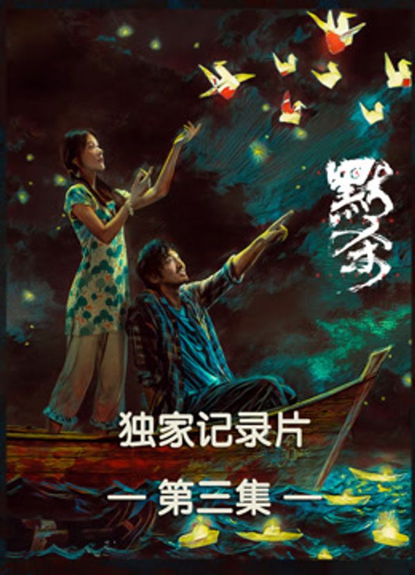 《默杀》独家纪录片第三集