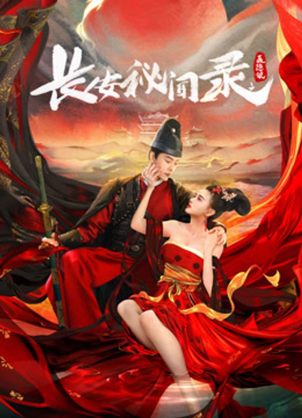 长安秘闻录之聂隐娘