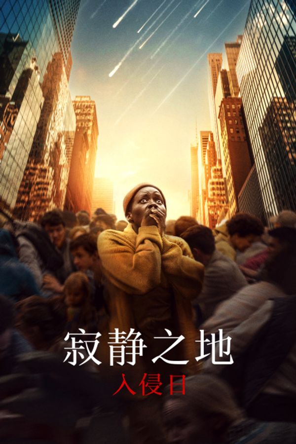 寂静之地：入侵日