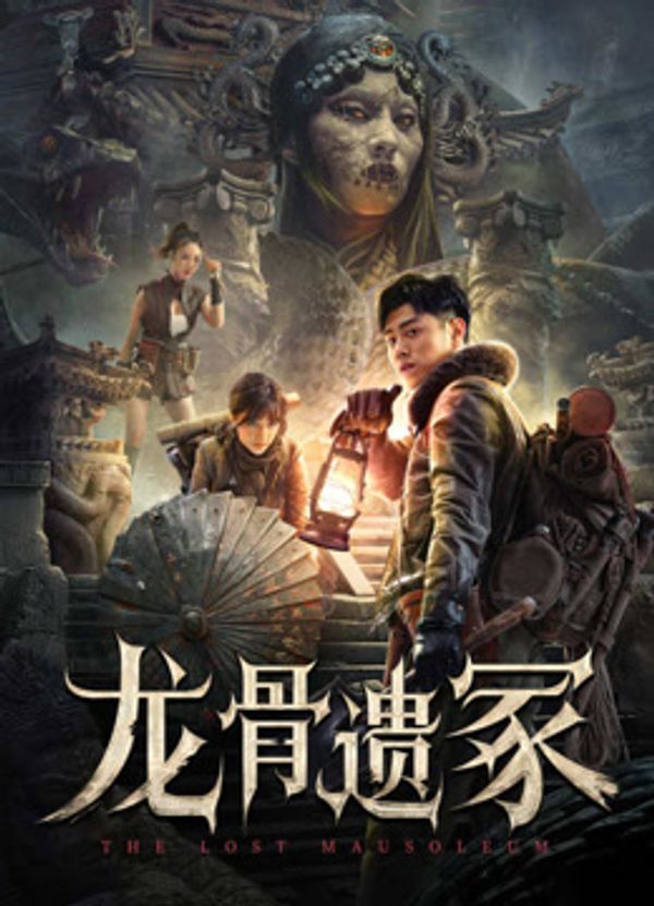龙骨遗冢
