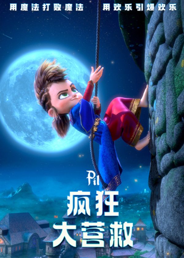 疯狂大营救