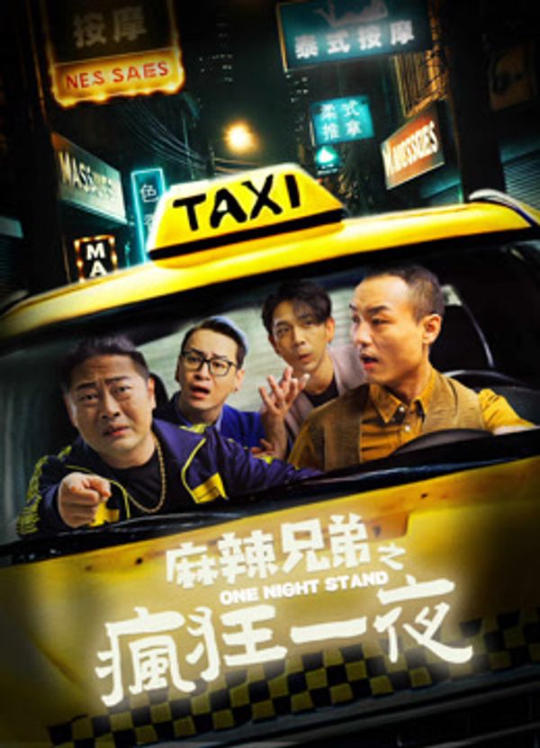 麻辣兄弟之疯狂一夜