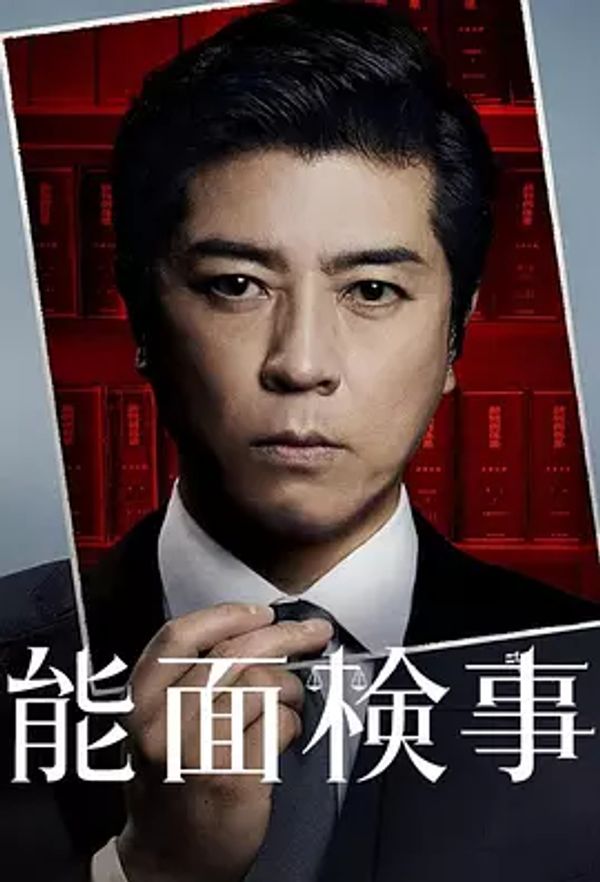 能面检察官