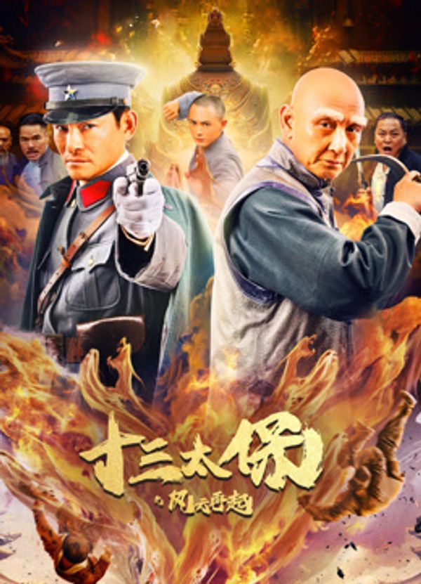 十三太保之风云再起