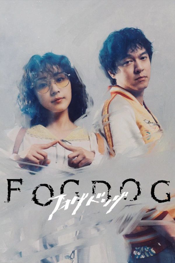 雾中之犬FOGDOG