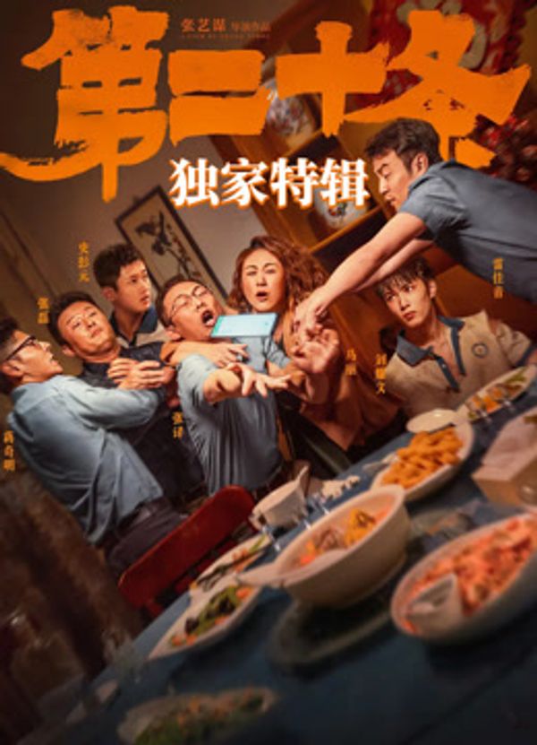 《第二十条》独家特辑