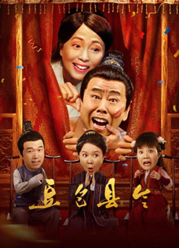 豆包县令