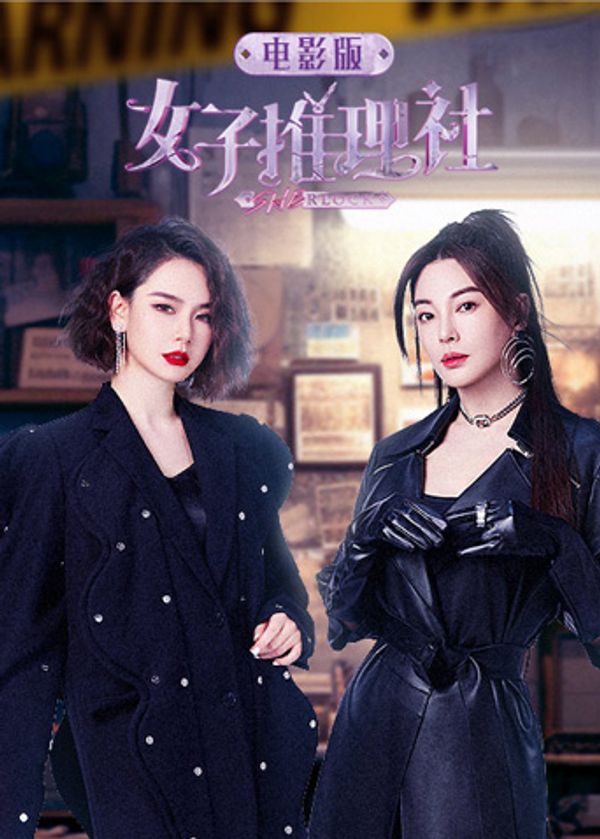 女子推理社电影版