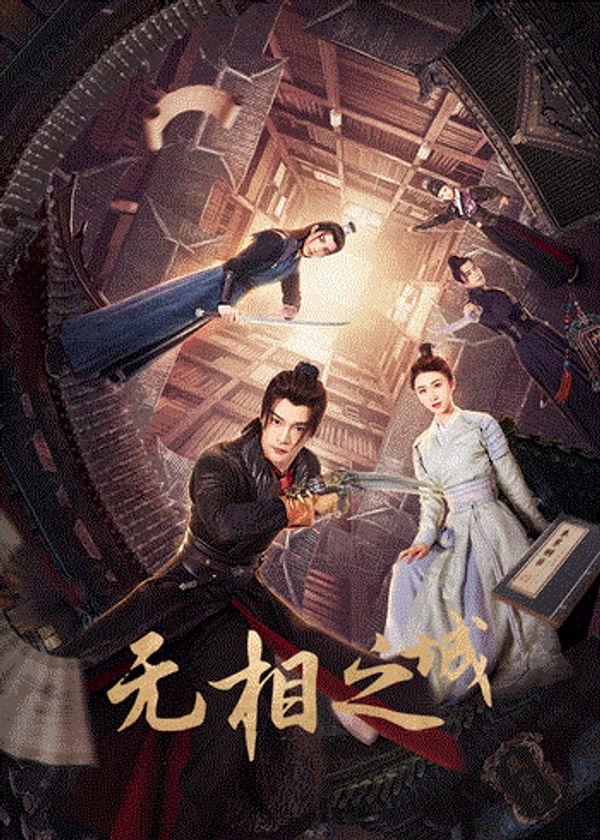 无相之城