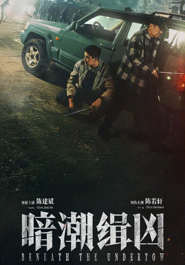 暗潮缉凶