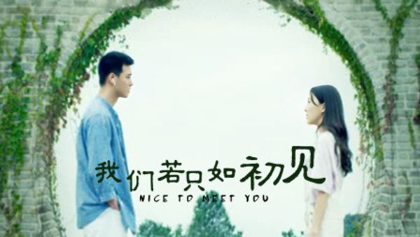 我们若只如初见