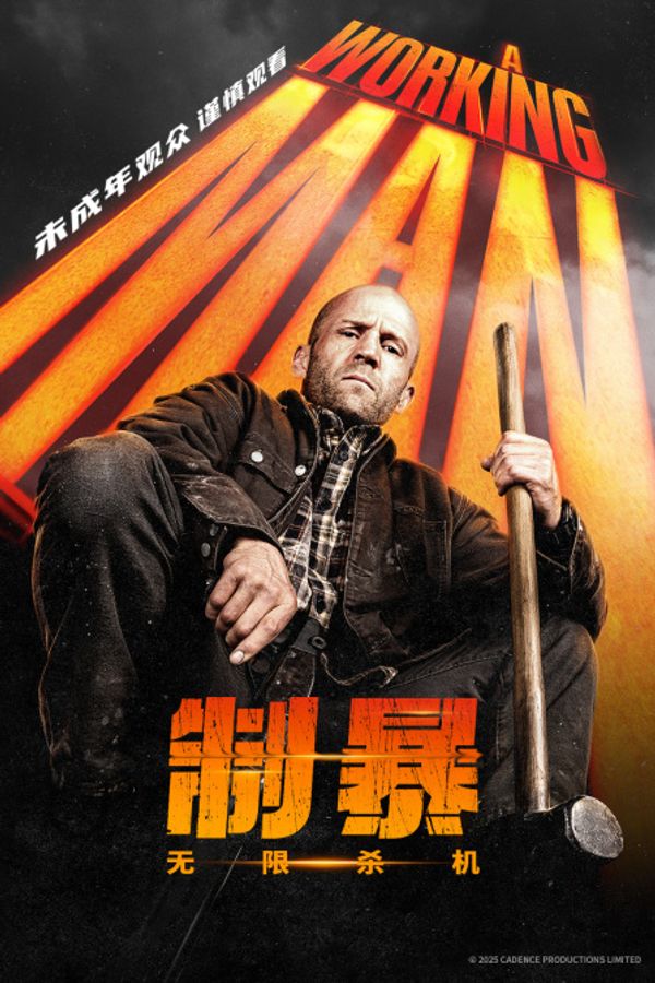制暴：无限杀机