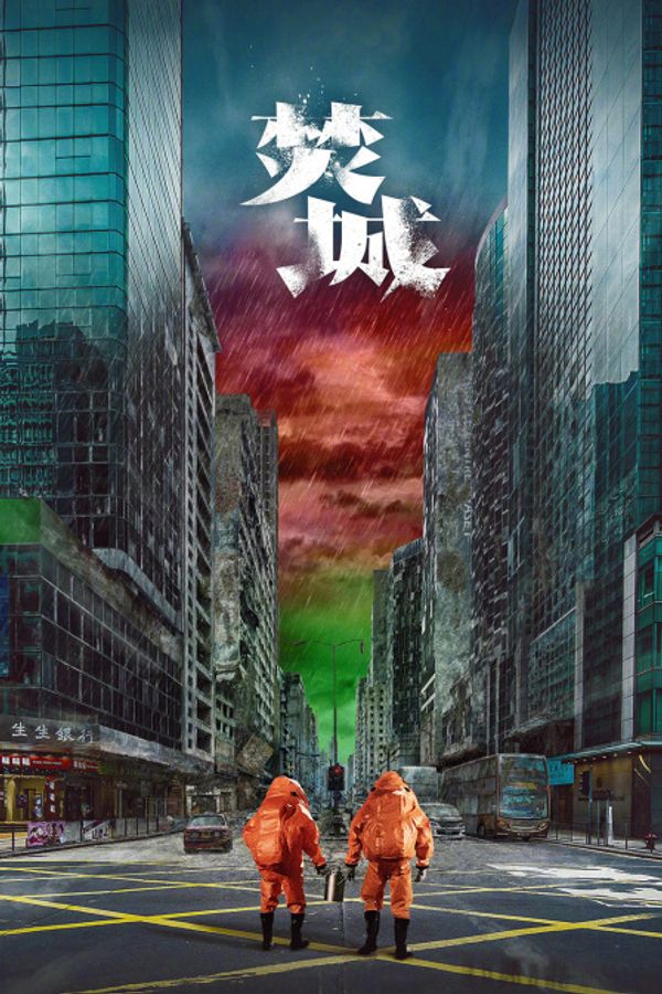 焚城