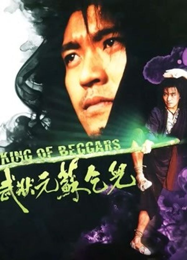 武状元苏乞儿