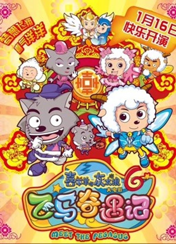 喜羊羊与灰太狼之飞马奇遇记