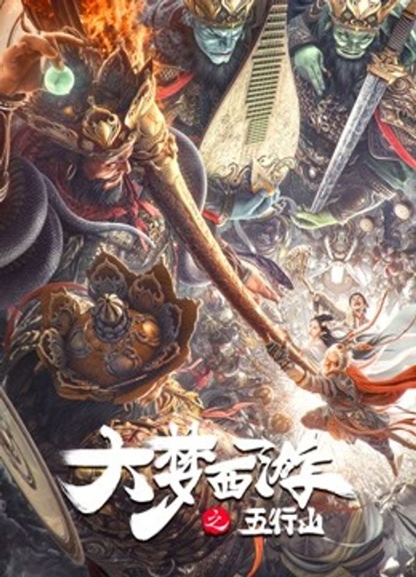 大梦西游之五行山