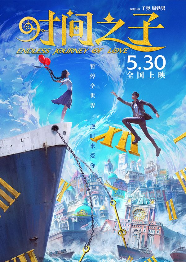 时间之子