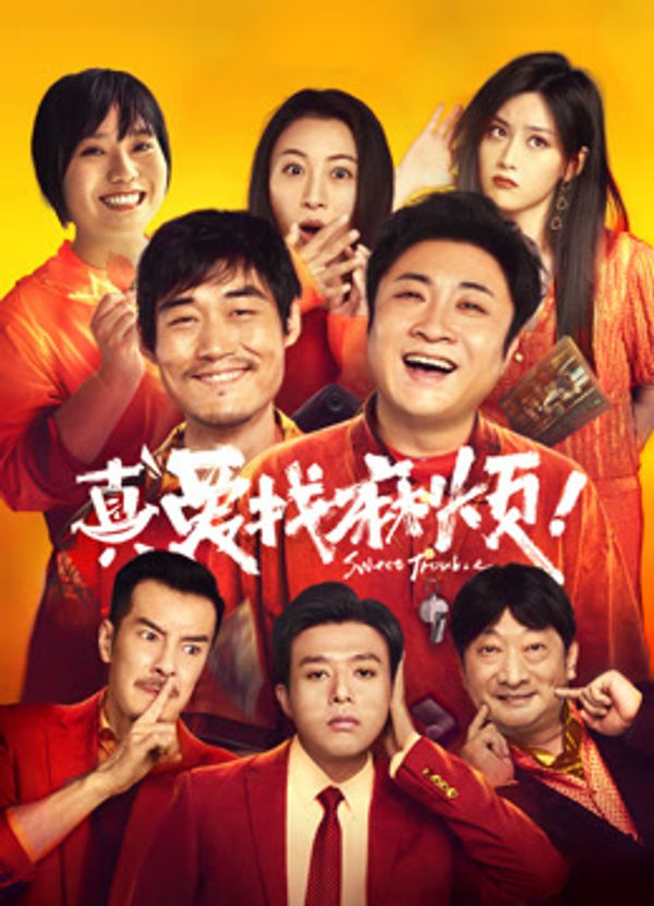 真爱找麻烦！