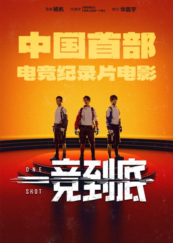 一竞到底