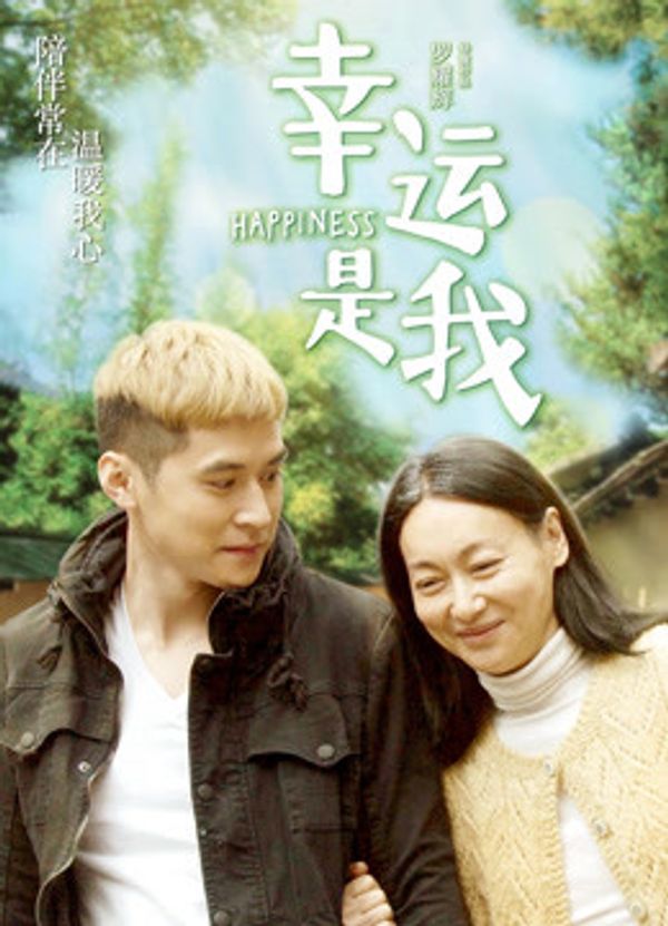 幸运是我