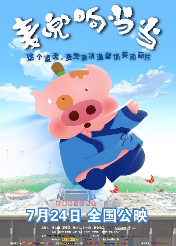 麦兜响当当