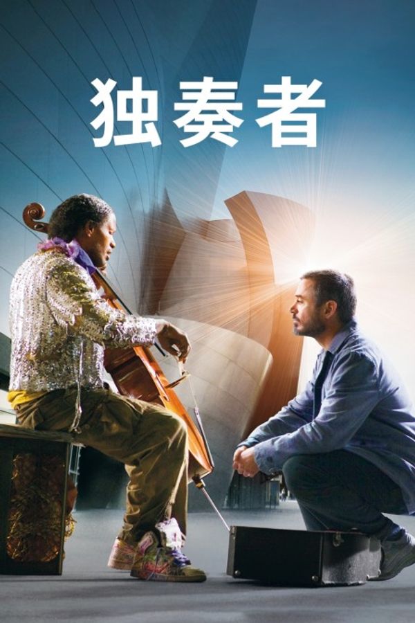 独奏者