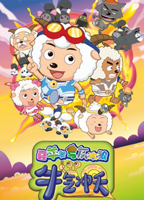 喜羊羊与灰太狼之牛气冲天