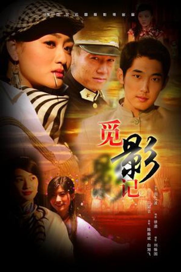 觅影记