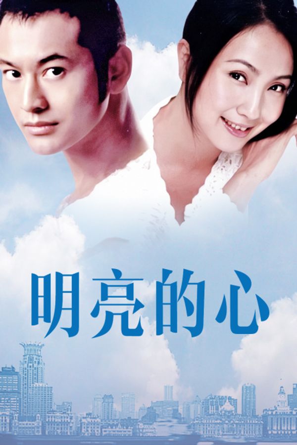 明亮的心