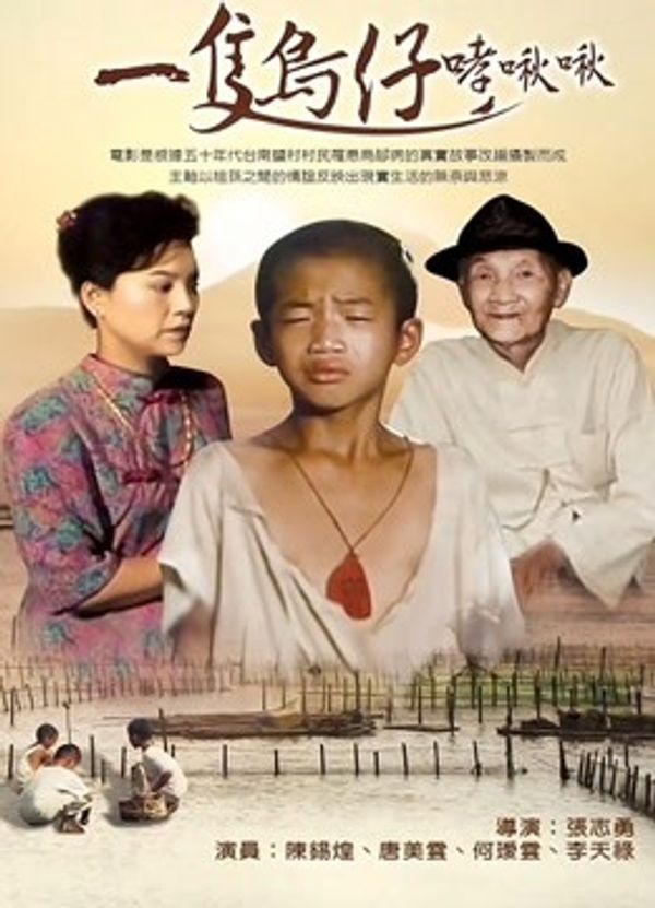 一只鸟仔哮啾啾