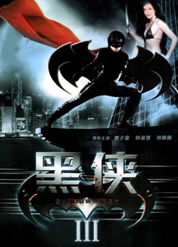 武神黑侠