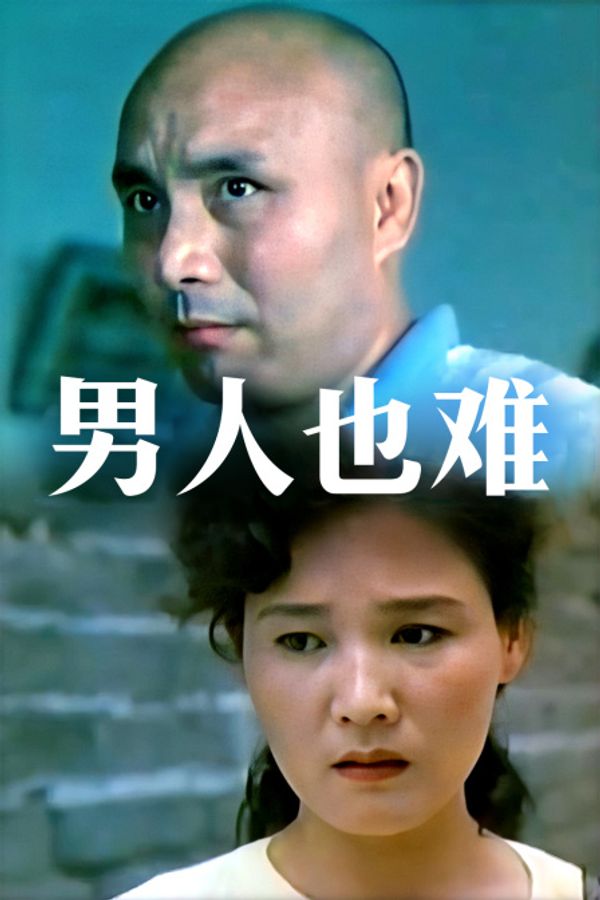 男人也难