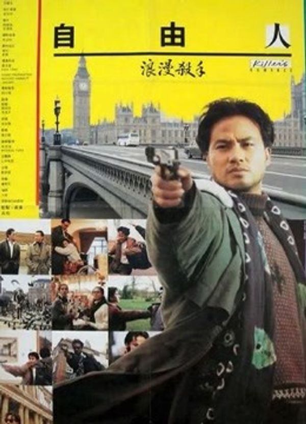 浪漫杀手自由人