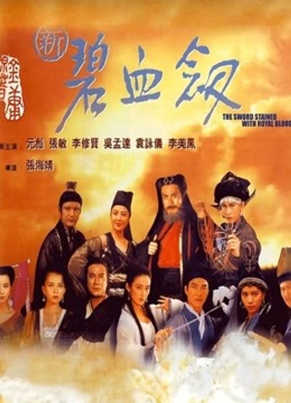 新碧血剑