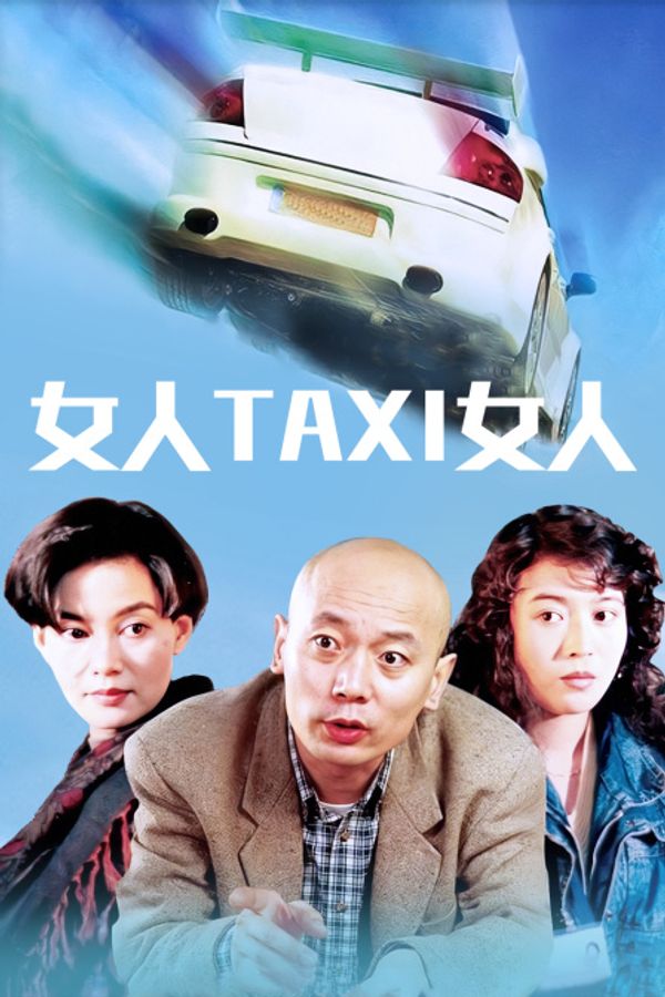 女人TAXI女人