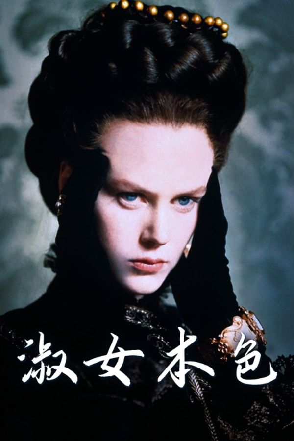 淑女本色