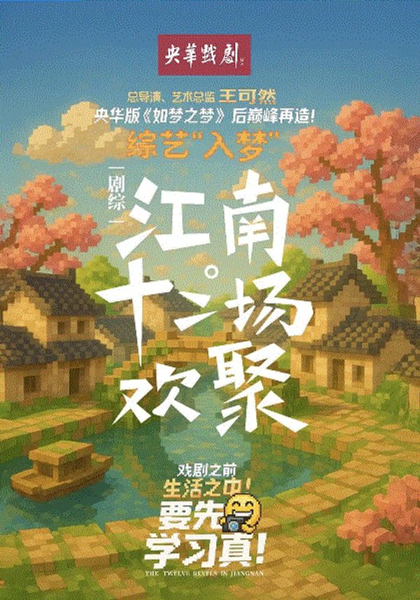 江南·十二场欢聚