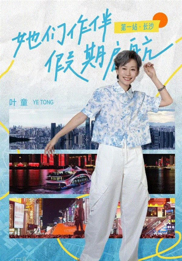 假期中的她们