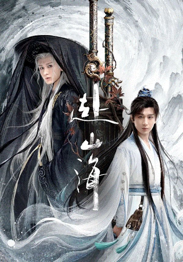 赴山海