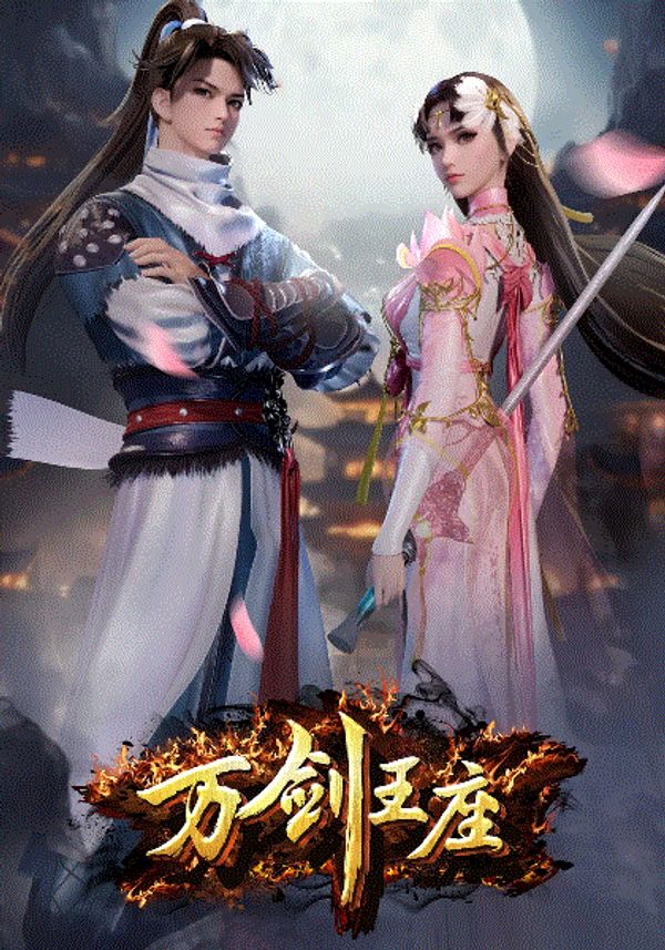 万剑王座