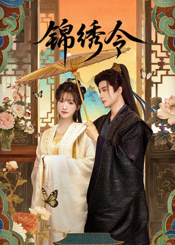 锦绣令