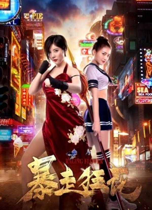 暴走狂花