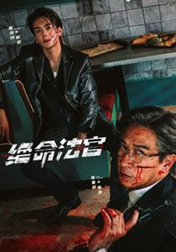 绝命法官(粤)