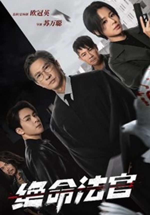绝命法官