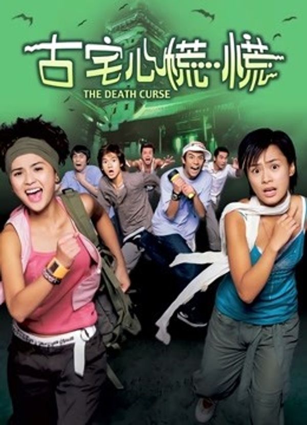古宅心慌慌